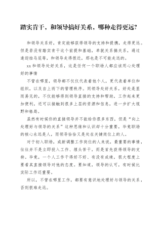 踏实肯干，和领导搞好关系，哪种走得更远？