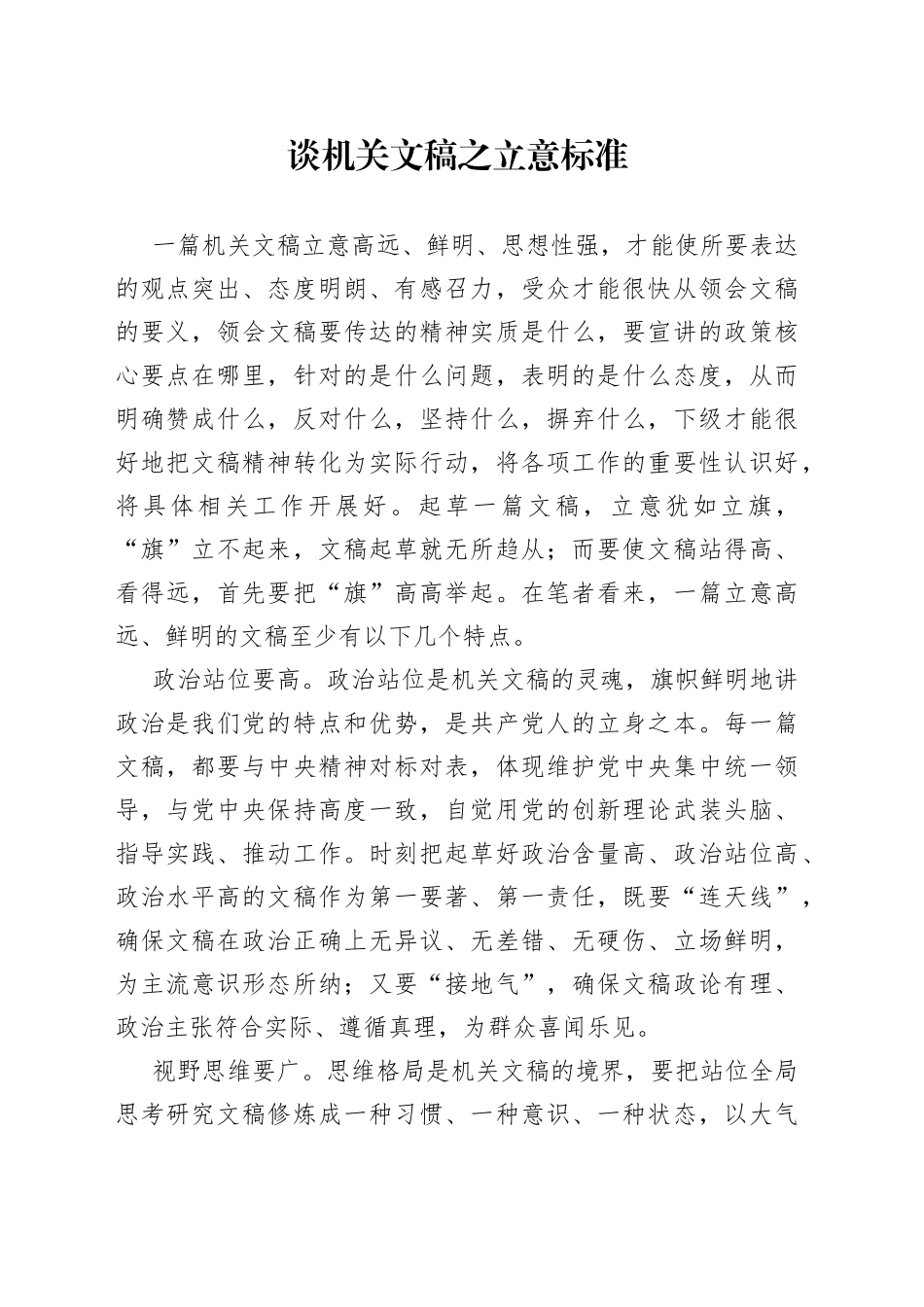 谈机关文稿之立意标准_第1页