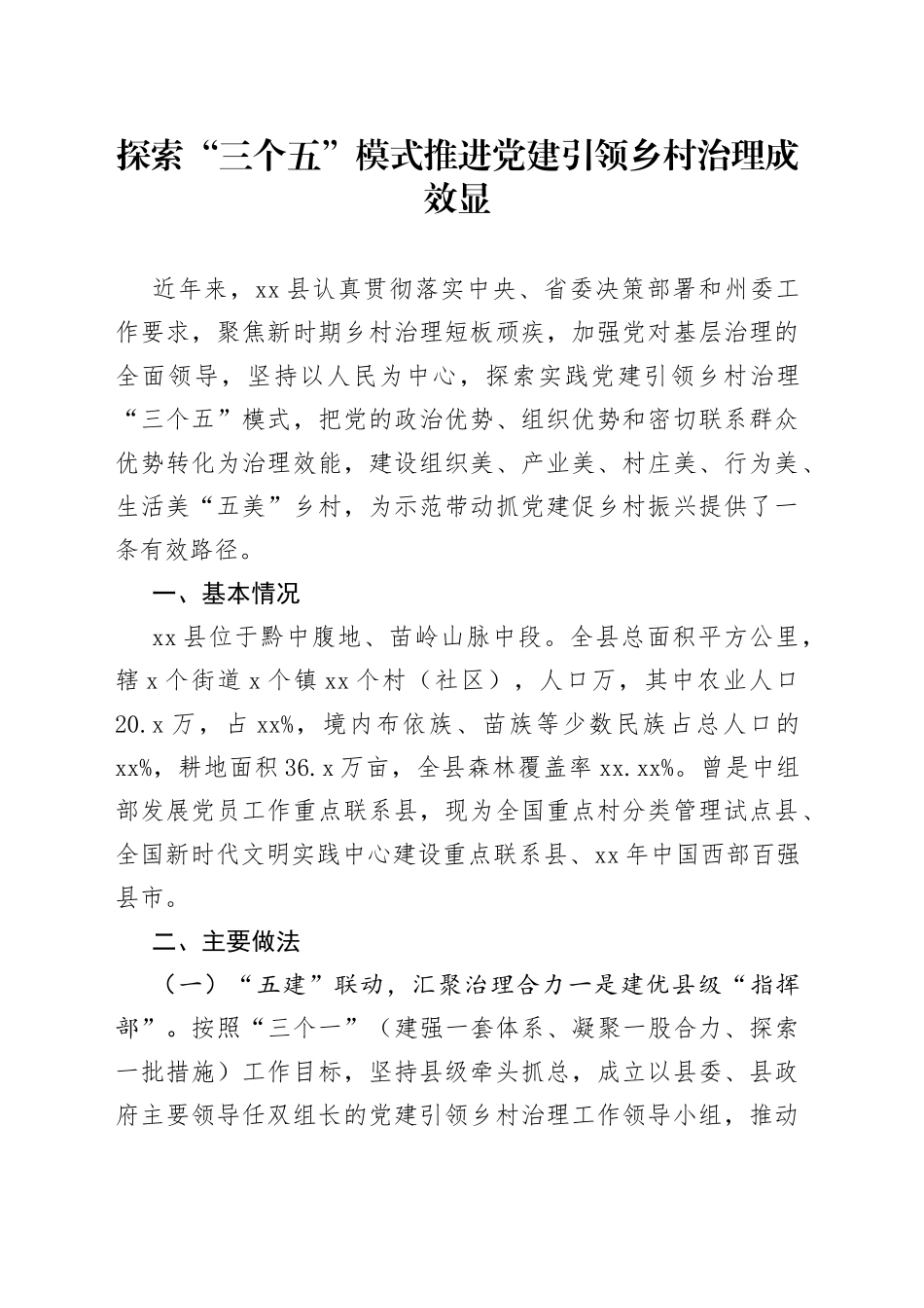 探索“三个五”模式推进党建引领乡村治理成效显_第1页