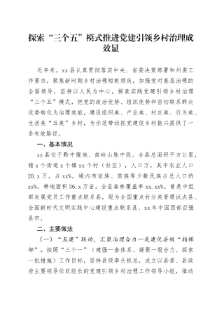 探索“三个五”模式推进党建引领乡村治理成效显