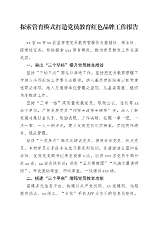 探索管育模式打造党员教育红色品牌工作报告