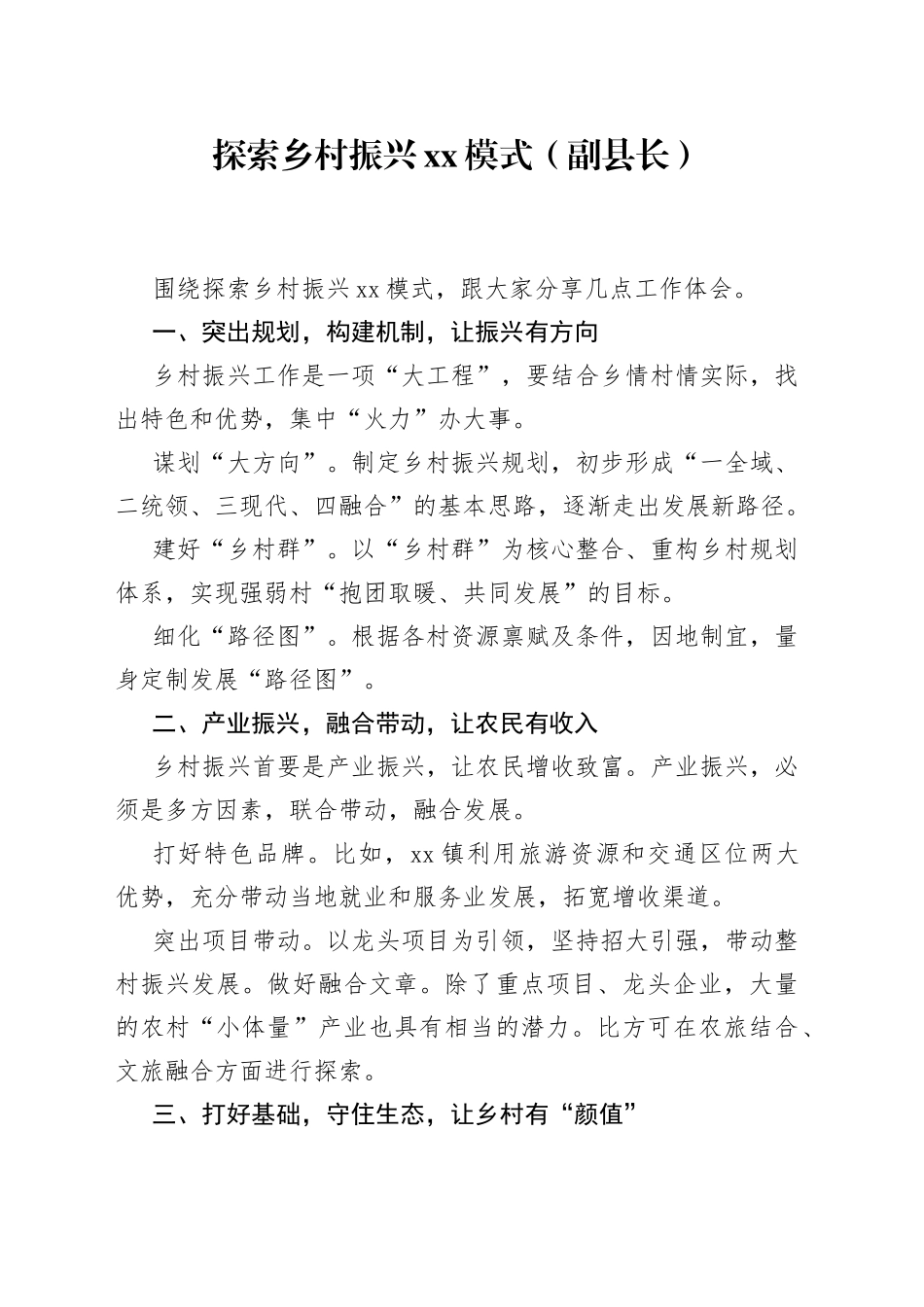 探索乡村振兴xx模式（副县长）_第1页