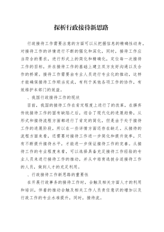 探析行政接待 新思路