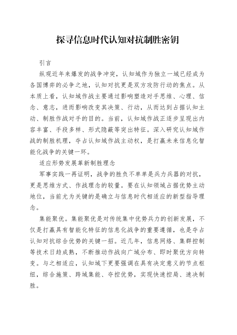 探寻信息时代认知对抗制胜密钥_第1页
