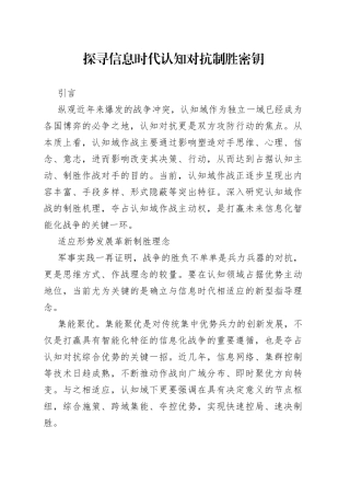 探寻信息时代认知对抗制胜密钥