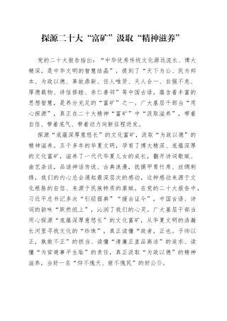 探源二十大“富矿”汲取“精神滋养”