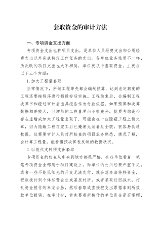 套取资金的审计方法