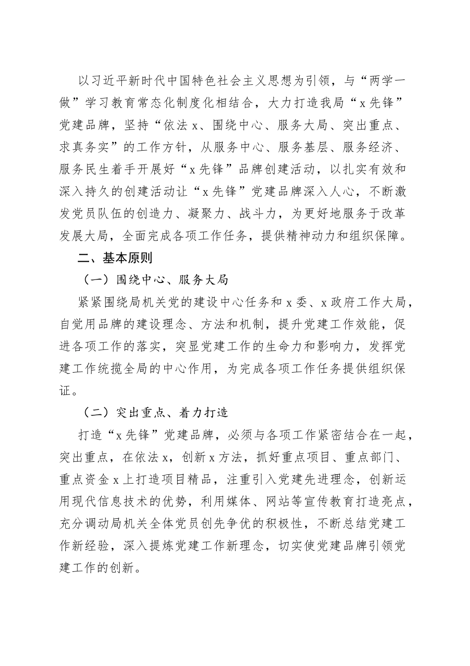 特色党建品牌创建方案合集（11篇）_第2页