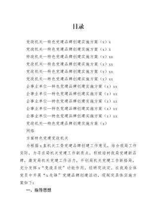 特色党建品牌创建方案合集（11篇）