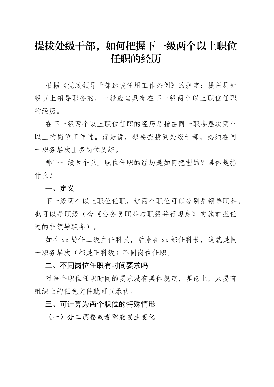 提拔处级干部，如何把握下一级两个以上职位任职的经历_第1页