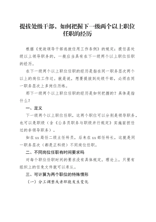 提拔处级干部，如何把握下一级两个以上职位任职的经历
