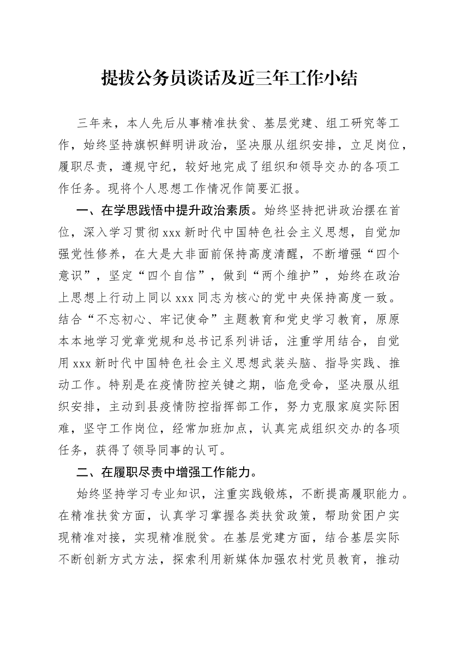 提拔公务员谈话及近三年工作小结_第1页