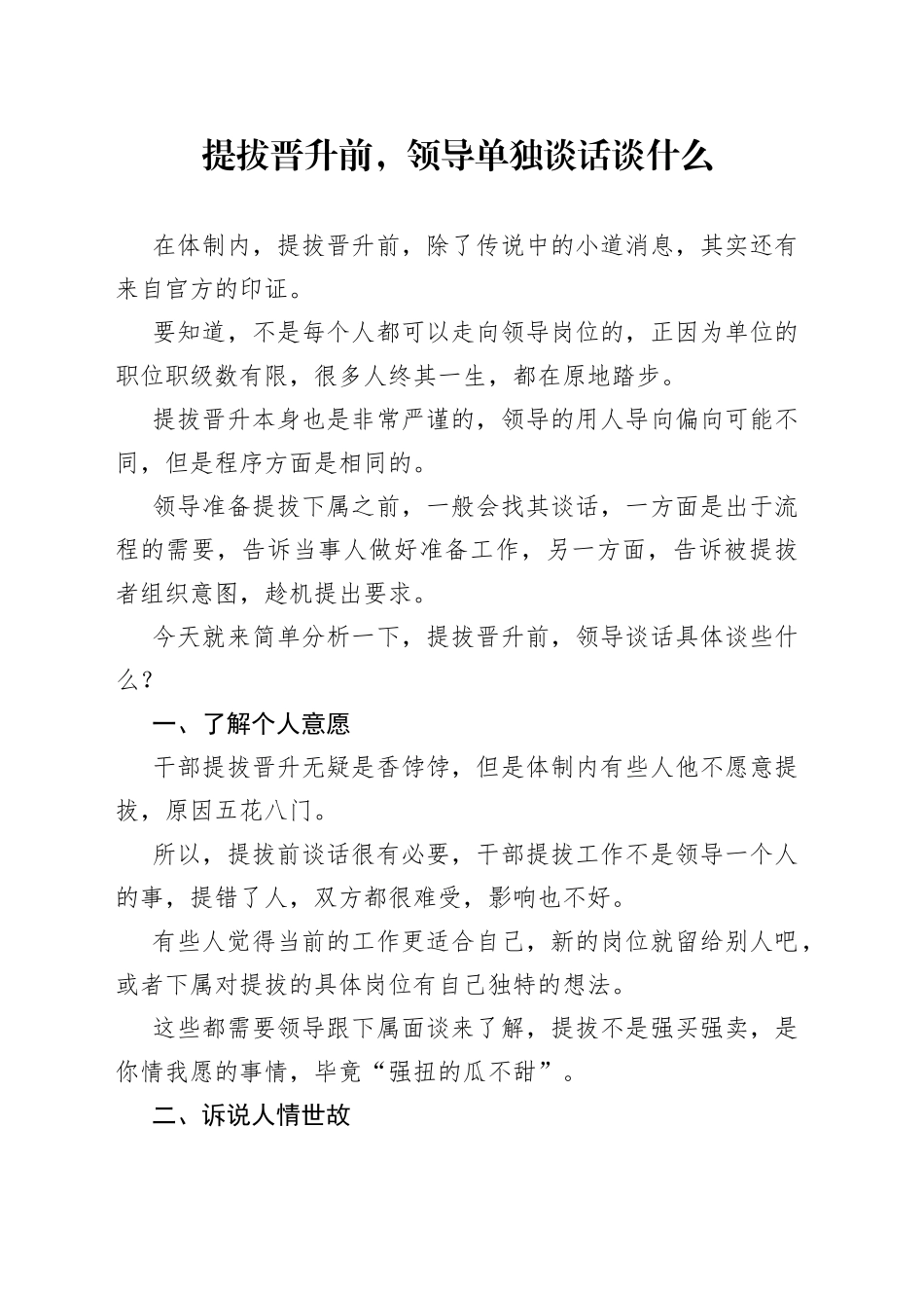 提拔晋升前，领导单独谈话谈什么_第1页
