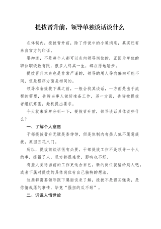 提拔晋升前，领导单独谈话谈什么