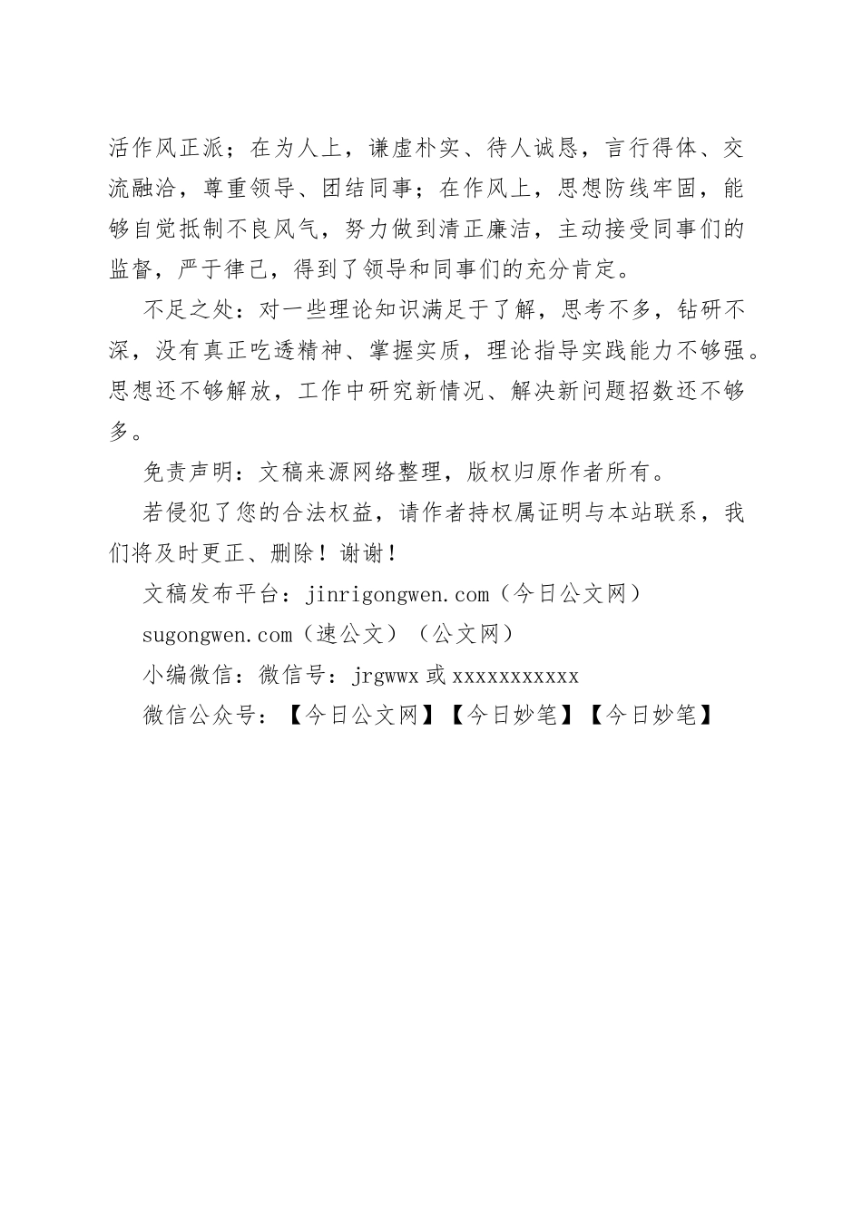 提拔考察政治鉴定材料_第2页