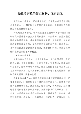 提拔考察政治鉴定材料