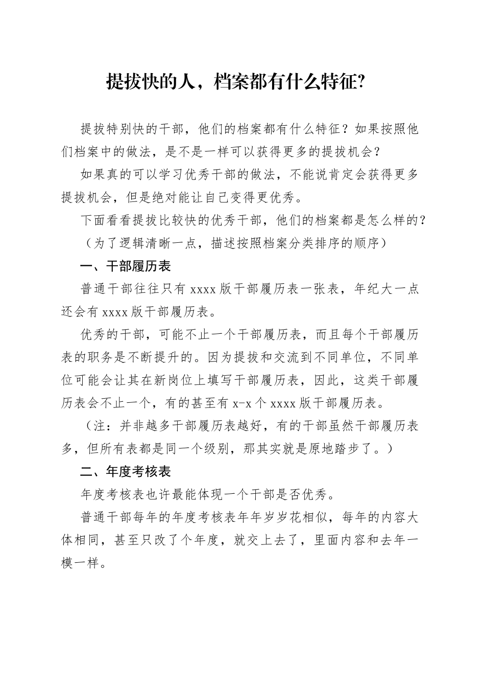 提拔快的人，档案都有什么特征？_第1页