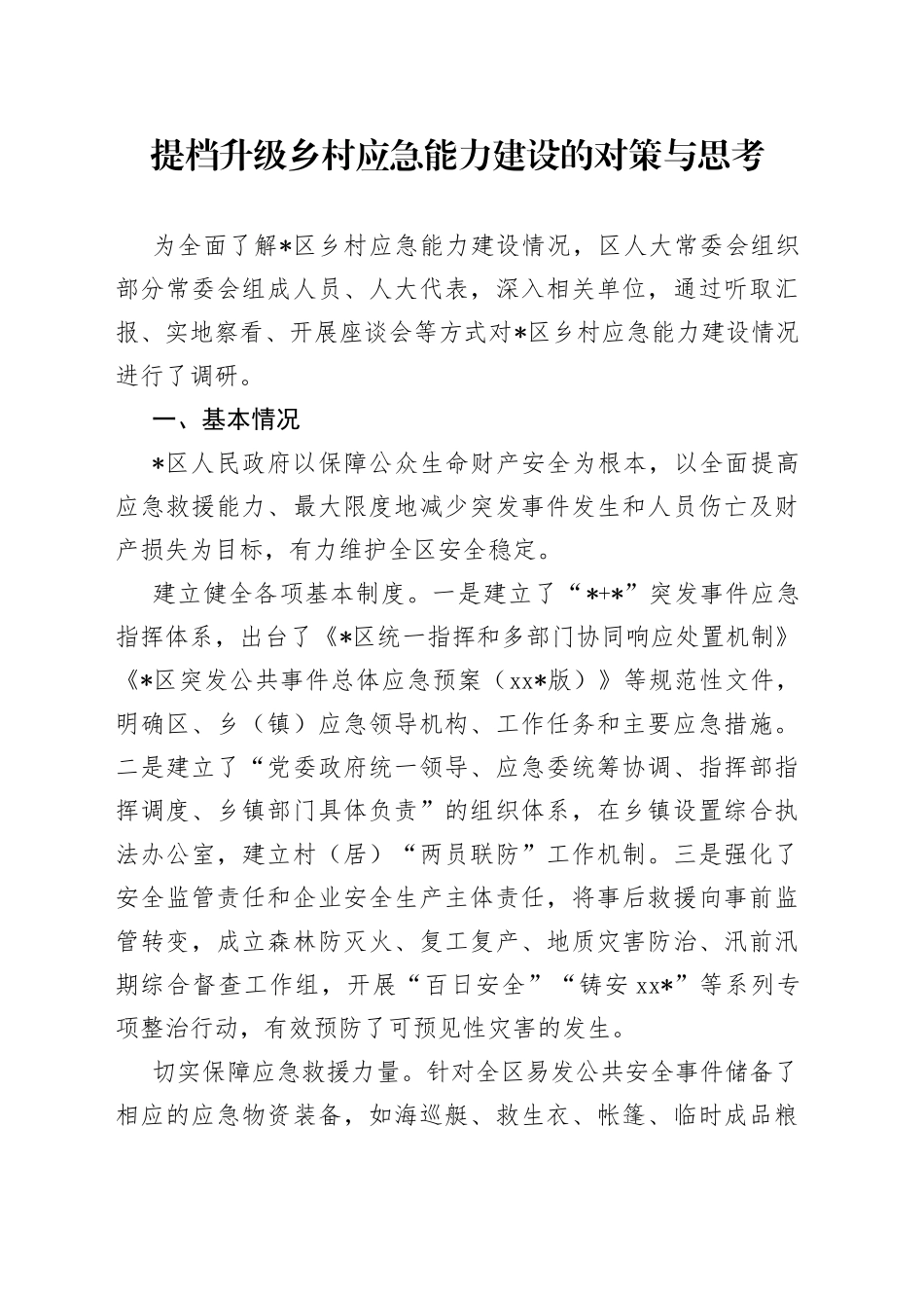 提档升级乡村应急能力建设的对策与思考_第1页