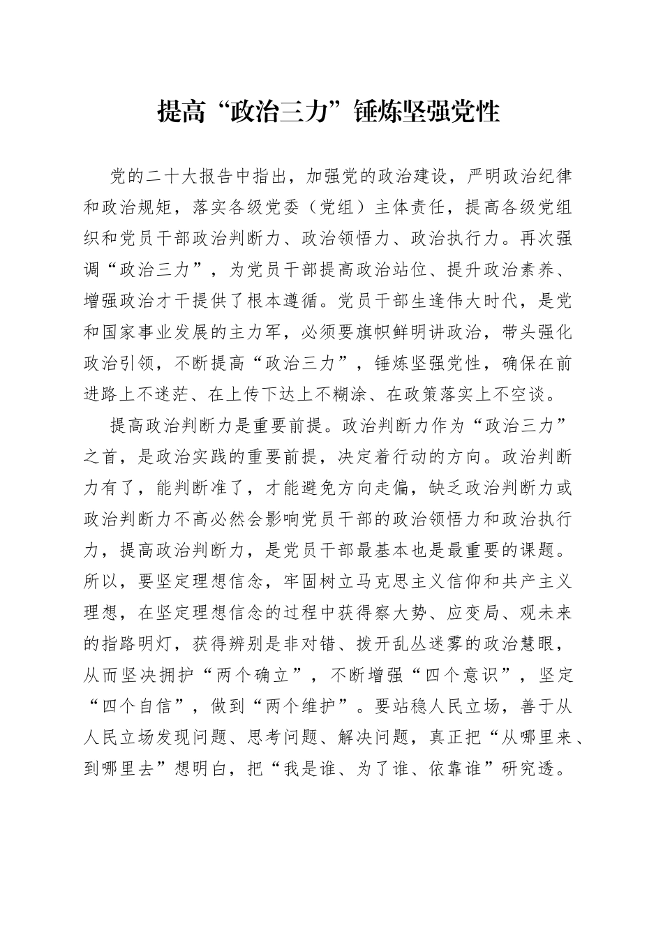 提高“政治三力” 锤炼坚强党性_第1页