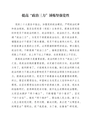 提高“政治三力” 锤炼坚强党性