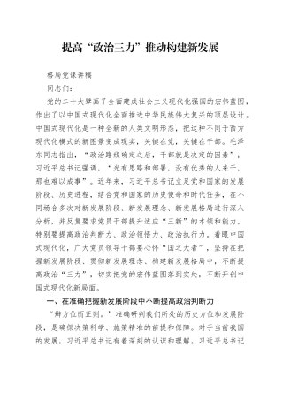 提高“政治三力” 推动构建新发展格局党课讲稿