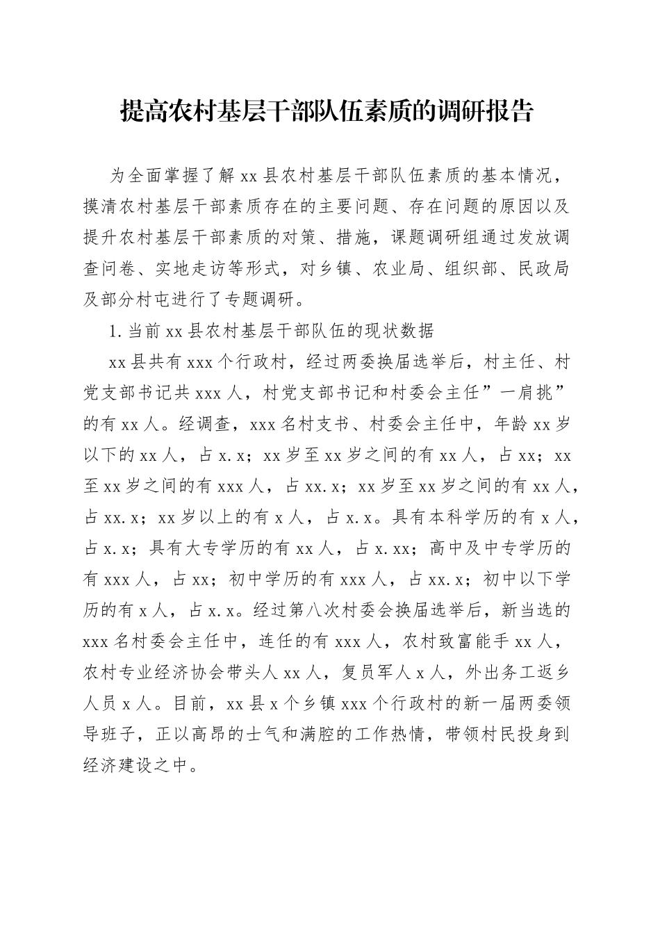 提高农村基层干部队伍素质的调研报告_第1页