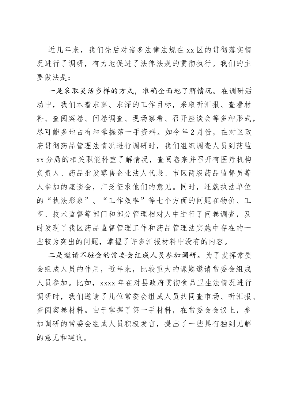 提高人大调研工作质效的心得体会2篇_第2页