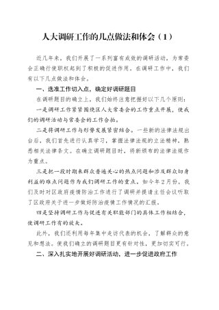 提高人大调研工作质效的心得体会2篇