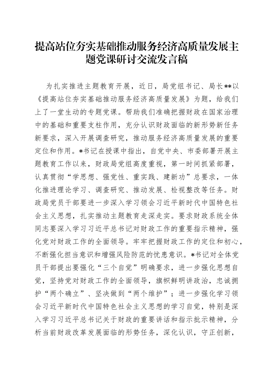 提高站位 夯实基础 推动服务经济高质量发展主题党课研讨交流发言稿_第1页
