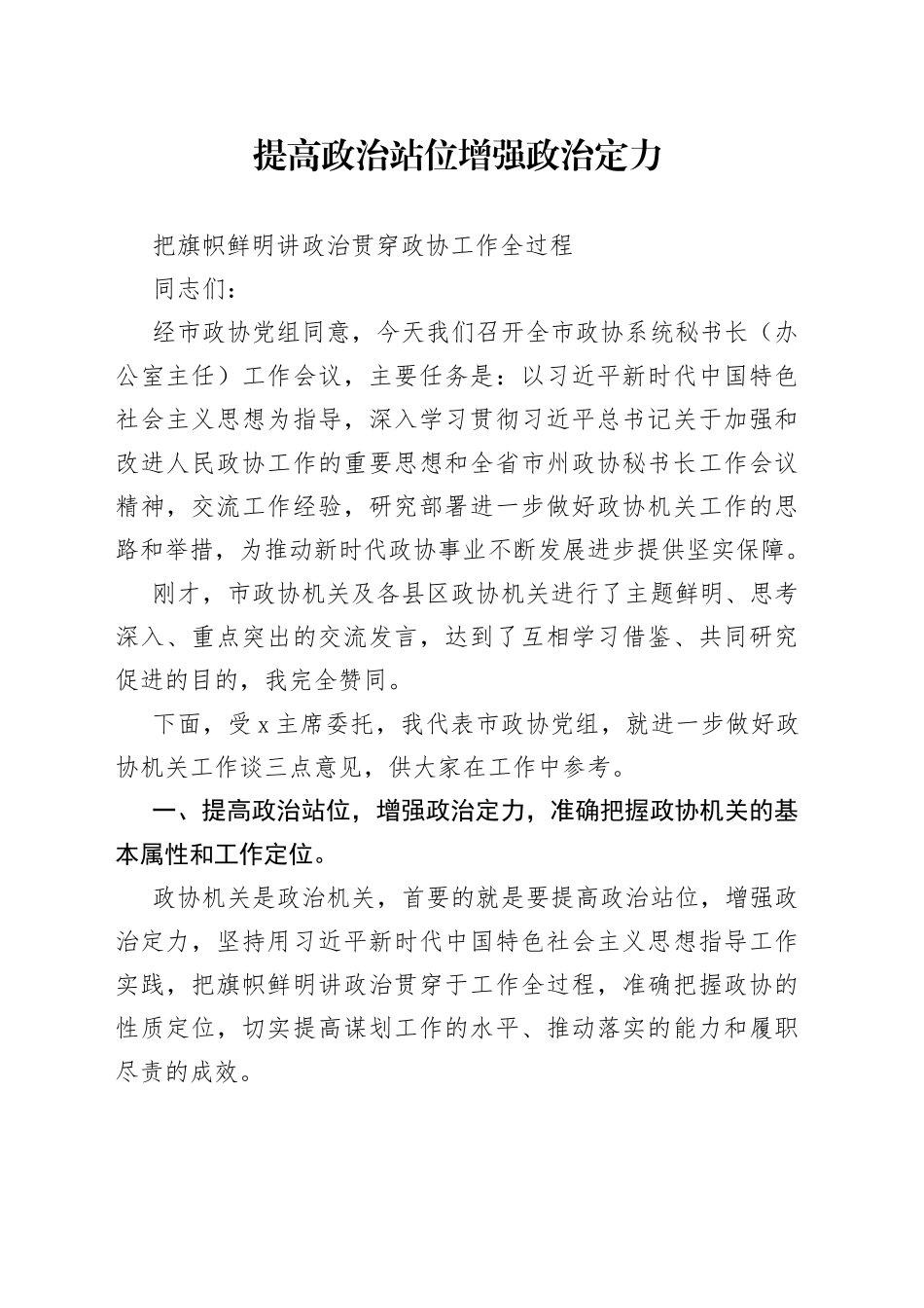 提高政治站位增强政治定力把旗帜鲜明讲政治贯穿政协工作全过程_第1页