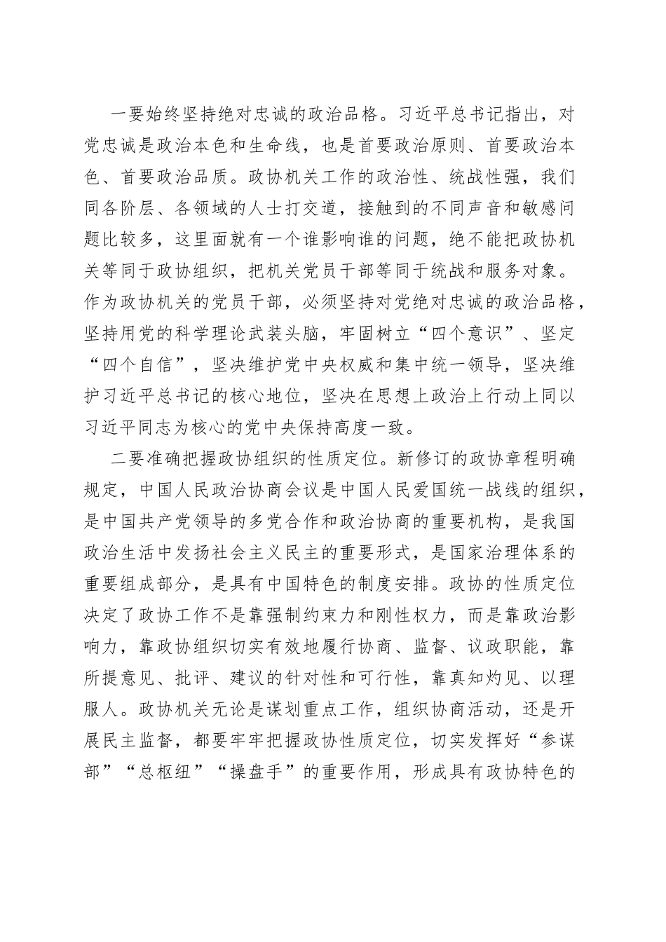 提高政治站位增强政治定力把旗帜鲜明讲政治贯穿政协工作全过程_第2页