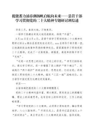 提能蓄力涌春潮扬帆启航向未来——县管干部学习贯彻党的二十大精神专题研讨班综述（20230409）