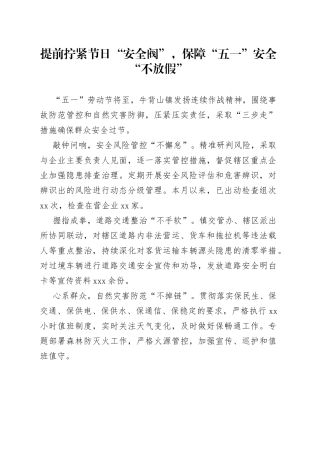 提前拧紧节日“安全阀”，保障“五一” 安全“不放假”（20230419）
