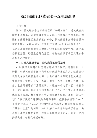 提升城市社区党建水平及基层治理工作汇报