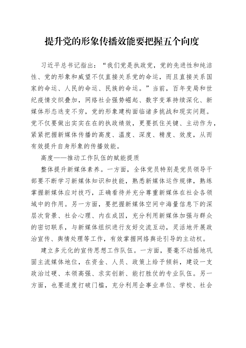 提升党的形象传播效能要把握五个向度_第1页