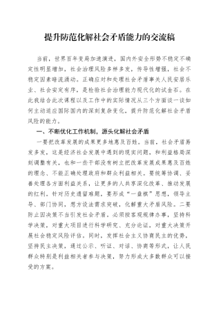 提升防范化解社会矛盾能力交流讨论