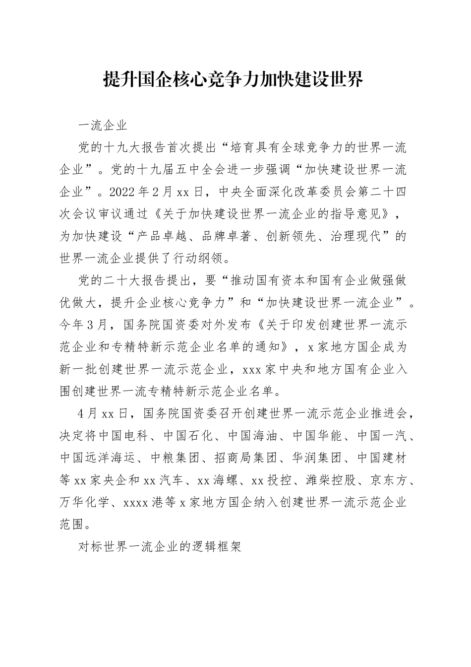 提升国企核心竞争力 加快建设世界一流企业_第1页