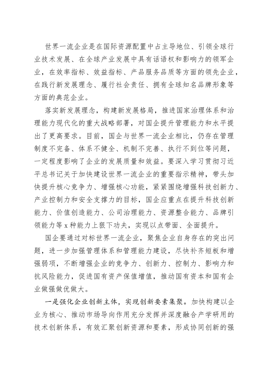 提升国企核心竞争力 加快建设世界一流企业_第2页