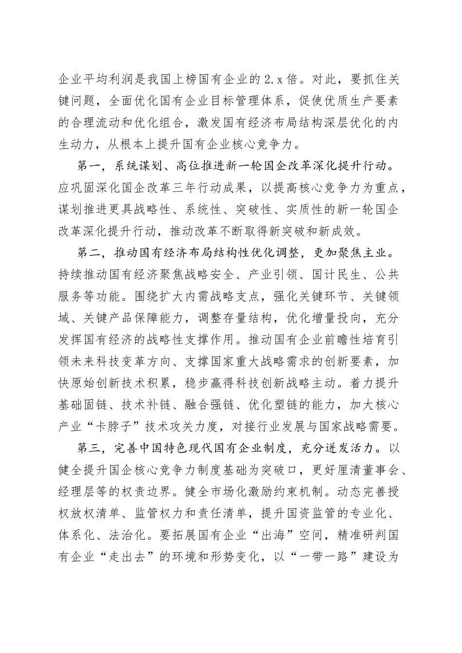提升国有企业核心竞争力心得体会发言_第2页