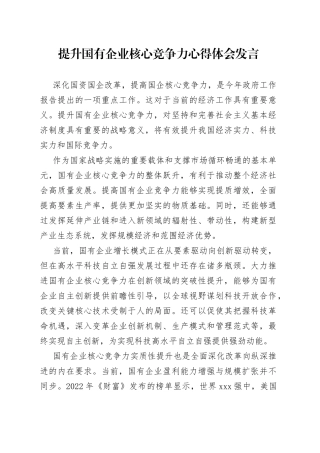提升国有企业核心竞争力心得体会发言