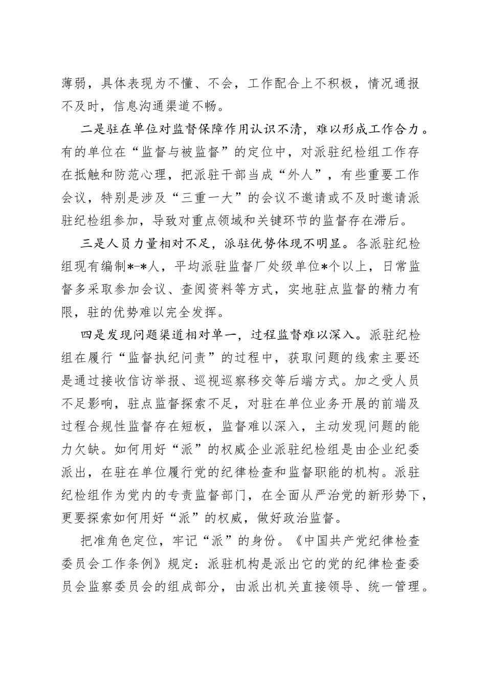 提升国有企业纪检派驻监督的质效思考与对策（1）_第2页