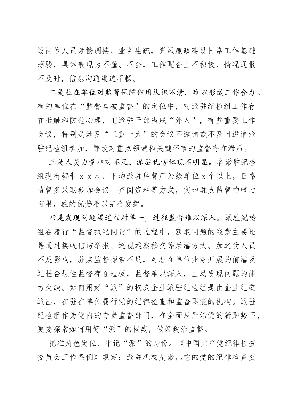 提升国有企业纪检派驻监督的质效思考与对策（集团公司）_第2页