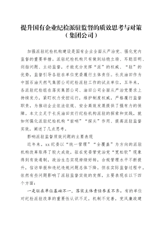 提升国有企业纪检派驻监督的质效思考与对策（集团公司）
