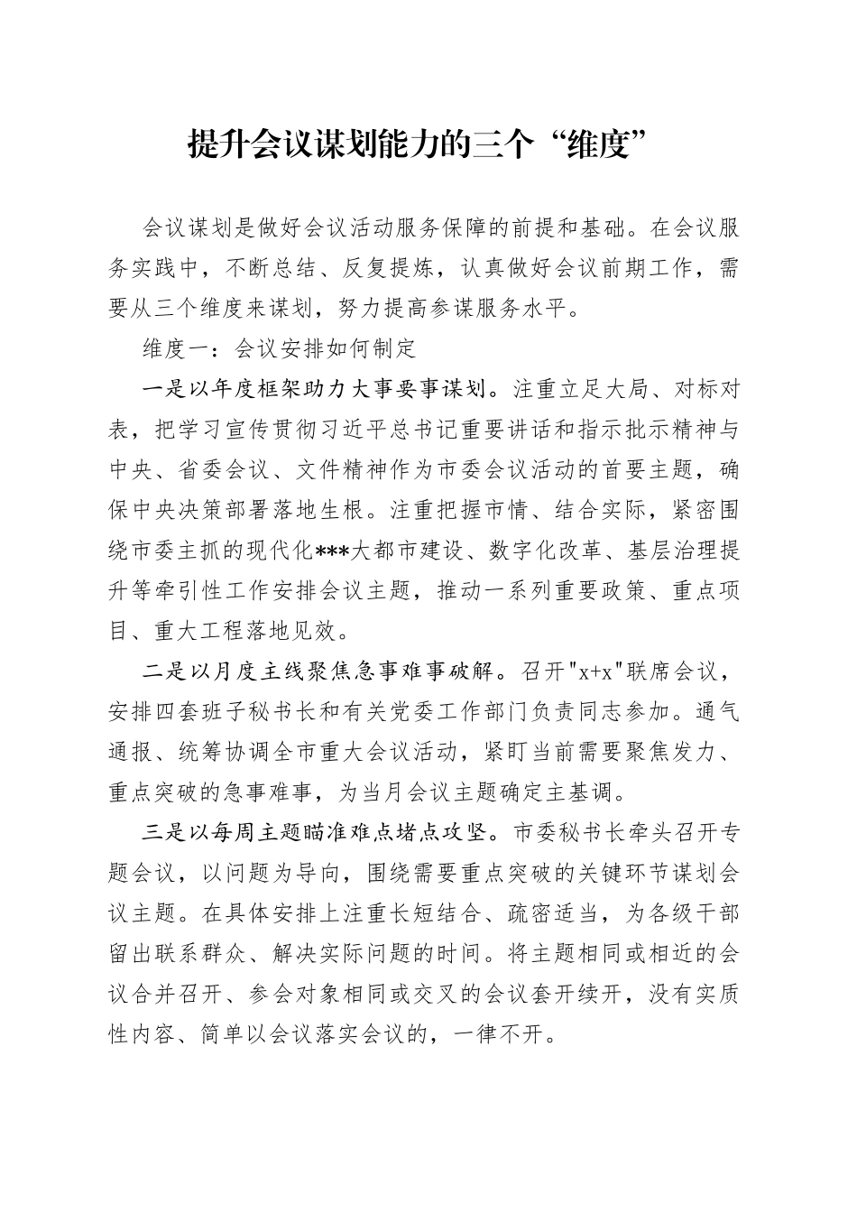 提升会议谋划能力的三个“维度”_第1页