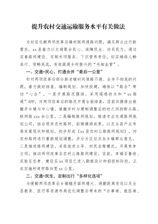 提升农村交通运输服务水平有关做法
