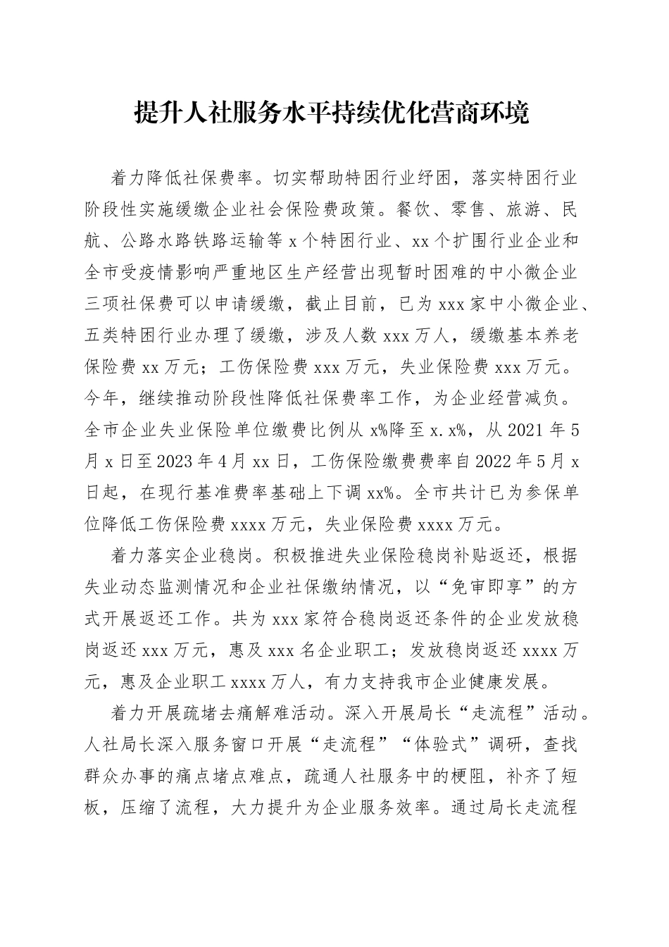提升人社服务水平 持续优化营商环境_第1页