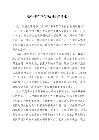 提升数字经济治理质量水平