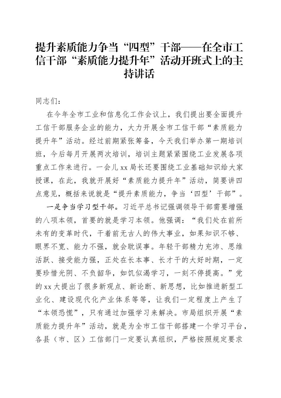 提升素质能力争当“四型”干部——在全市工信干部“素质能力提升年”活动开班式上的主持讲话_第1页