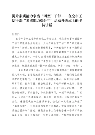 提升素质能力争当“四型”干部——在全市工信干部“素质能力提升年”活动开班式上的主持讲话