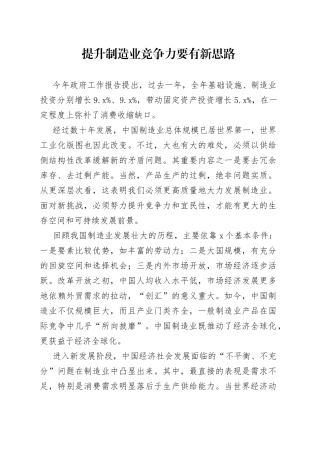 提升制造业竞争力要有新思路